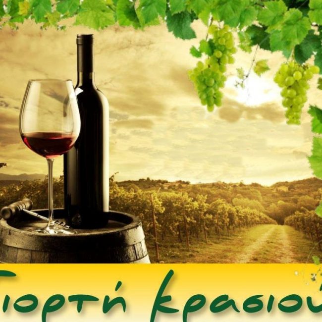 Γιορτή κρασιού 2019 στο Καρλόβασι