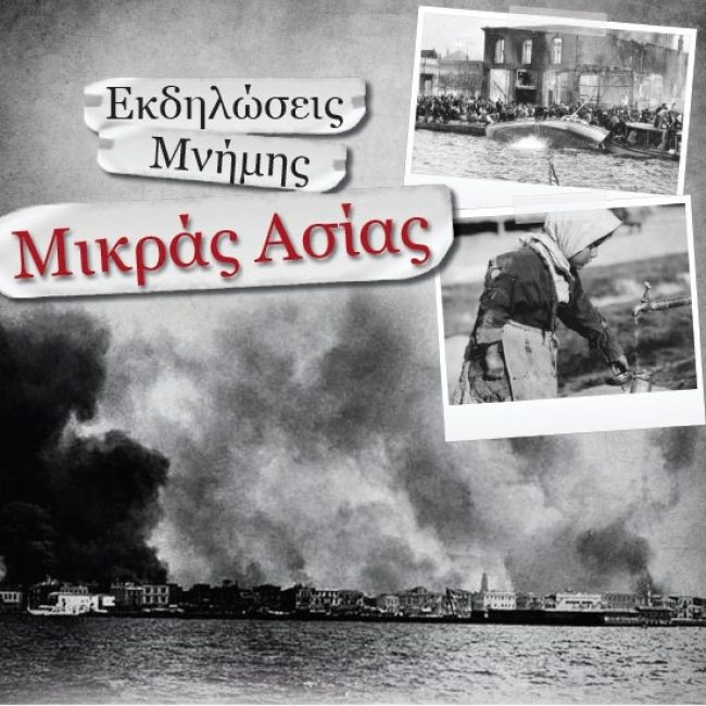 Εκδηλώσεις Φιλοτεχνικού Ομίλου Σάμου για τη Μικρασιατική Καταστροφή