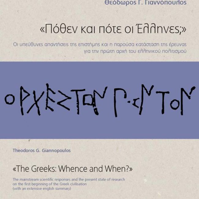 Παρουσίαση βιβλίου «Πόθεν και Πότε οι Έλληνες»