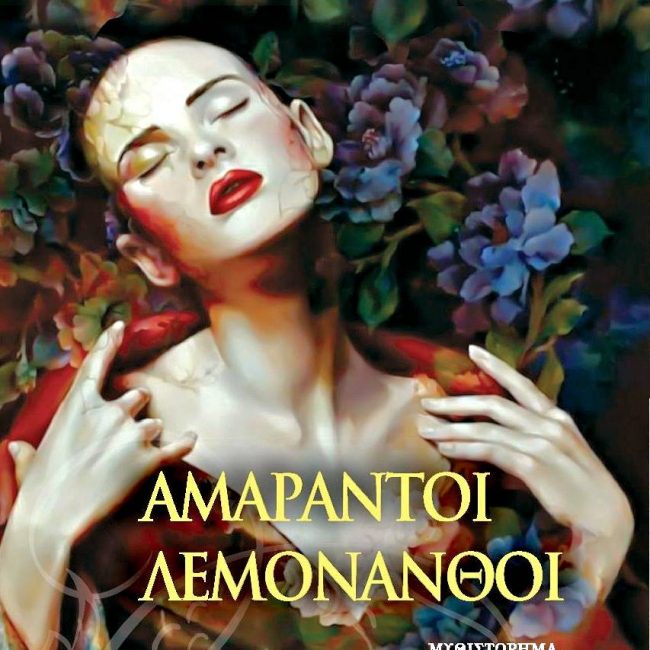 Αμάραντοι Λεμονανθοί