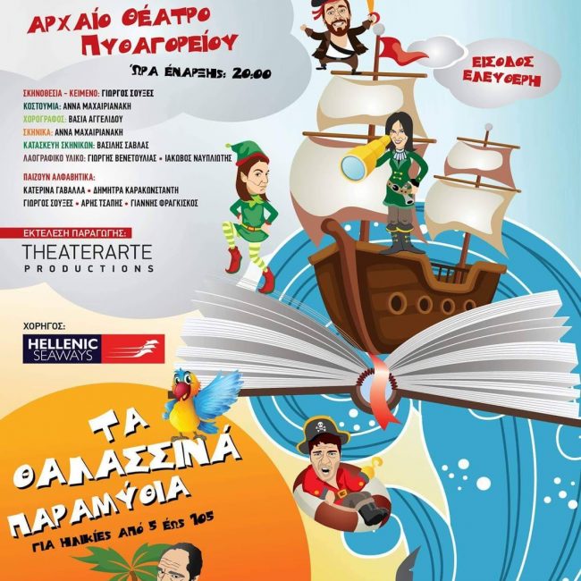 Τα θαλασσινά παραμύθια
