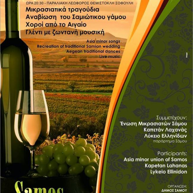 Γιορτή Σαμιώτικου Κρασιού